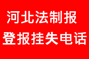 河北法制報登報掛失，河北法制報登報掛失電話找我要登報網