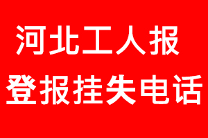 河北工人報登報掛失，河北工人報登報掛失電話找我要登報網