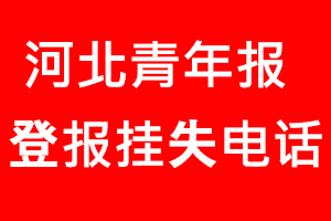 河北青年報(bào)登報(bào)掛失，河北青年報(bào)登報(bào)掛失電話找我要登報(bào)網(wǎng)