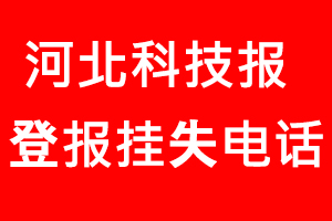 河北科技報登報掛失，河北科技報登報掛失電話找我要登報網