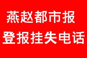 燕趙都市報登報掛失，燕趙都市報登報掛失電話找我要登報網(wǎng)