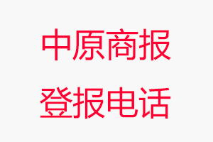 中原商報登報電話，中原商報登報聯(lián)系電話找我要登報網(wǎng)