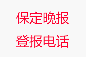 保定晚報(bào)登報(bào)電話，保定晚報(bào)登報(bào)聯(lián)系電話找我要登報(bào)網(wǎng)