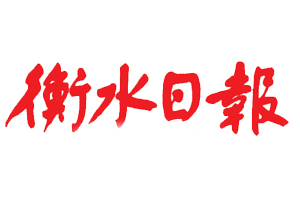 衡水日報遺失登報，登報掛失，衡水日報登報電話找我要登報網