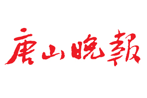 唐山晚報遺失登報、登報掛失_唐山晚報登報電話