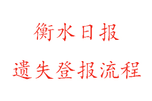 衡水日?qǐng)?bào)遺失登報(bào)流程找我要登報(bào)網(wǎng)