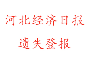 河北經(jīng)濟(jì)日報遺失登報多少錢找我要登報網(wǎng)