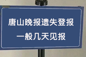 唐山晚報遺失登報一般幾天見報找我要登報網(wǎng)