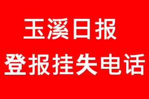 玉溪日報登報掛失，玉溪日報登報掛失電話找我要登報網(wǎng)
