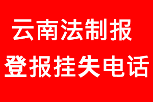 云南法制報(bào)登報(bào)掛失，云南法制報(bào)登報(bào)掛失電話找我要登報(bào)網(wǎng)