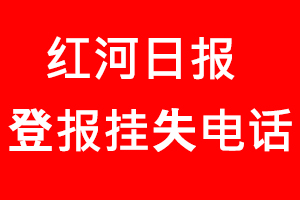 紅河日?qǐng)?bào)登報(bào)掛失，紅河日?qǐng)?bào)登報(bào)掛失電話(huà)找我要登報(bào)網(wǎng)