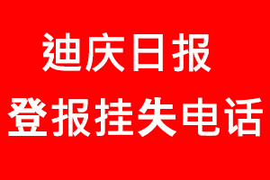 迪慶日報登報掛失，迪慶日報登報掛失電話找我要登報網(wǎng)