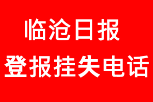 臨滄日?qǐng)?bào)登報(bào)掛失，臨滄日?qǐng)?bào)登報(bào)掛失電話找我要登報(bào)網(wǎng)
