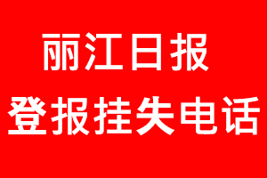 麗江日報登報掛失，麗江日報登報掛失電話找我要登報網