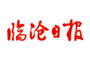 臨滄日報遺失登報，登報掛失，臨滄日報登報電話找我要登報網