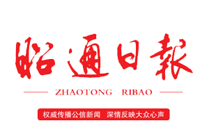 昭通日?qǐng)?bào)遺失登報(bào)，登報(bào)掛失，昭通日?qǐng)?bào)登報(bào)電話找我要登報(bào)網(wǎng)