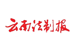 云南法制報遺失登報，登報掛失，云南法制報登報電話找我要登報網