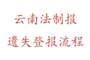 云南法制報遺失登報流程找我要登報網(wǎng)