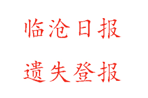 臨滄日?qǐng)?bào)遺失登報(bào)多少錢找我要登報(bào)網(wǎng)