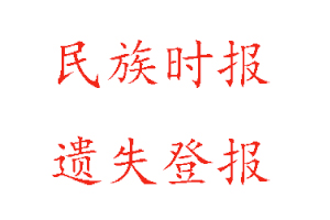 民族時(shí)報(bào)遺失登報(bào)多少錢(qián)找我要登報(bào)網(wǎng)
