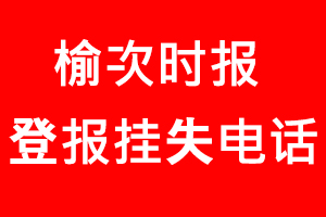 榆次時報登報掛失，榆次時報登報掛失電話找我要登報網