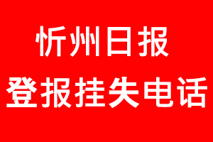 忻州日報登報掛失，忻州日報登報掛失電話找我要登報網