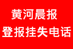 黃河晨報登報掛失，黃河晨報登報掛失電話找我要登報網(wǎng)