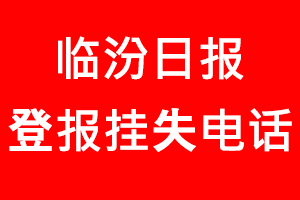 臨汾日報登報掛失，臨汾日報登報掛失電話找我要登報網(wǎng)