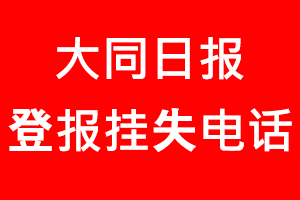 大同日報登報掛失，大同日報登報掛失電話找我要登報網