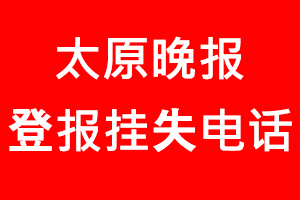 太原晚報登報掛失，太原晚報登報掛失電話找我要登報網(wǎng)