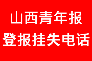 山西青年報登報掛失，山西青年報登報掛失電話找我要登報網(wǎng)