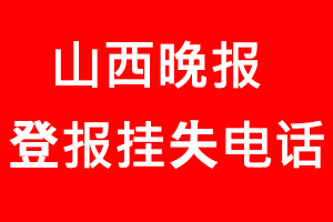 山西晚報(bào)登報(bào)掛失，山西晚報(bào)登報(bào)掛失電話找我要登報(bào)網(wǎng)