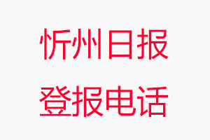 忻州日報登報電話，忻州日報登報聯(lián)系電話找我要登報網(wǎng)