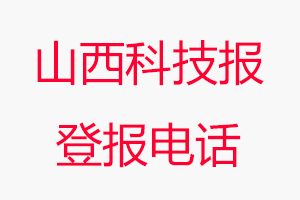 山西科技報登報電話，山西科技報登報聯(lián)系電話找我要登報網(wǎng)