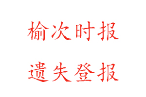 榆次時(shí)報(bào)遺失登報(bào)多少錢(qián)找我要登報(bào)網(wǎng)