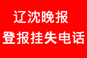 遼沈晚報登報掛失，遼沈晚報登報掛失電話找我要登報網(wǎng)