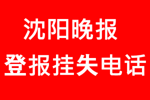 沈陽晚報登報掛失，沈陽晚報登報掛失電話找我要登報網(wǎng)