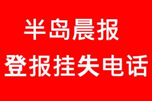 半島晨報登報掛失，半島晨報登報掛失電話找我要登報網