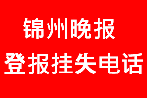 錦州晚報登報掛失_錦州晚報登報掛失電話