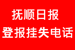 撫順日?qǐng)?bào)登報(bào)掛失，撫順日?qǐng)?bào)登報(bào)掛失電話(huà)找我要登報(bào)網(wǎng)
