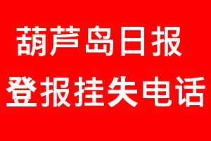葫蘆島日報登報掛失，葫蘆島日報登報掛失電話找我要登報網