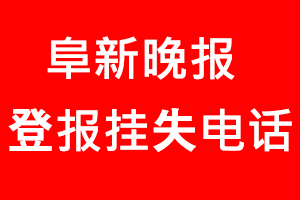 阜新晚報登報掛失，阜新晚報登報掛失電話找我要登報網