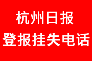 杭州日報登報掛失，杭州日報登報掛失電話找我要登報網