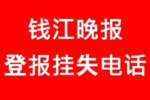 錢江晚報登報掛失，錢江晚報登報掛失電話找我要登報網(wǎng)