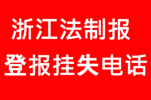 浙江法制報(bào)登報(bào)掛失，浙江法制報(bào)登報(bào)掛失電話找我要登報(bào)網(wǎng)