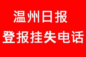 溫州日報登報掛失，溫州日報登報掛失電話找我要登報網(wǎng)