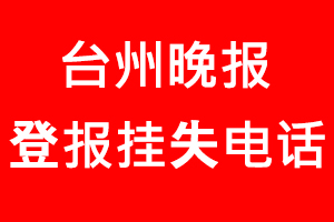 臺州晚報登報掛失，臺州晚報登報掛失電話找我要登報網