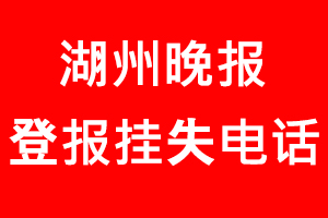湖州晚報登報掛失，湖州晚報登報掛失電話找我要登報網