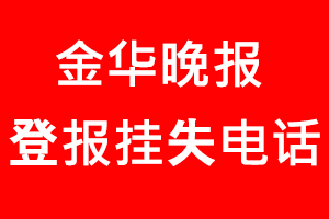 金華晚報登報掛失，金華晚報登報掛失電話找我要登報網(wǎng)