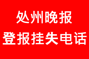 處州晚報(bào)登報(bào)掛失，處州晚報(bào)登報(bào)掛失電話找我要登報(bào)網(wǎng)